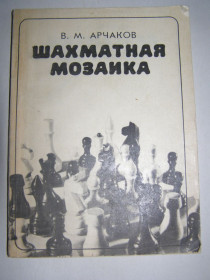 Видання - р. Издания - гг. ^/--/^ В.М. АРЧАКОВ &amp;quot;ШАХМАТНАЯ МОЗАИКА&amp;quot;,1984 ^_^^^ В.М. АРЧАКОВ &amp;quot;ШАХМАТНА МОЗАЇКА &amp;quot;, 1984 - фото фото фото