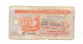 Загальнодержавні випуски Общегосударственные выпуски ^/--/^ Ukraine купон 100 карбованців 1992 штамп До Обміну. ^_^^^ Ukraine купон 100 рублей 1992 штамп в Обмен. - фото фото фото