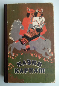 Видання - р. Издания - гг. ^/--/^ Казки Карпат Українські народні казки Ужгород Карпати 1990 р  (1) ^_^^^ Сказки Карпат Украинские народные сказки Ужгород Карпаты 1990 - фото фото фото