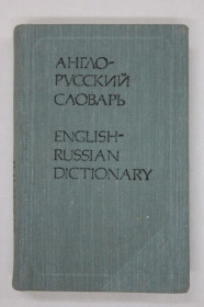 Видання - р. Издания - гг. ^/--/^ Карманный АНГЛО-РУССКИЙ словарь СССР * 8000 слов / Бенюх, Чернов  (1984) ^_^^^ Кишеньковий АНГЛО-РУСЬКИЙ словник СРСР * 8000 слів / Бенюх, Чернов (1984) - фото фото фото