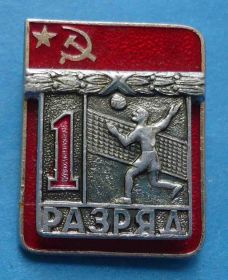Спортивні Спортивные ^/--/^ 1 разряд волейбол ЭПРК накладной 3 ^_^^^ 1 розряд волейбол ЕПРК накладний 3 - фото фото фото