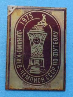 Спортивні Спортивные ^/--/^ Динамо Киев чемпион СССР по футболу 1975 ^_^^^ Динамо Київ чемпіон СРСР з футболу 1975 - фото фото фото