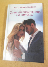 Художня література Художественная литература ^/--/^ Виктория Свободина. Отчаянная помощница для смутьяна ^_^^^ Вікторія Свободина. Відчайдушна помічниця для місяця - фото фото фото