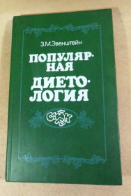 Видання - р. Издания - гг. ^/--/^ З.М. Эвенштейн, Популярная диетология ^_^^^ З.М. Евенштейн, Популярна дієтологія - фото фото фото