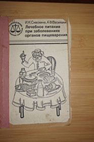Видання - р. Издания - гг. ^/--/^ Сивохина И.К., Василаки А.Ф. Лечебное питание при заболеваниях органов пищеварения. ^_^^^ Сивохіна І.К., Василаки А.Ф. Лікувальне харчування при захворюваннях органів травлення. - фото фото фото