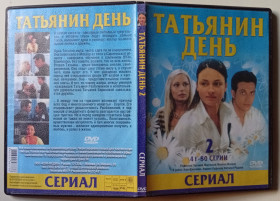 Серіал Сериал ^/--/^ DVD Татьянин день 2  (41-80 серии) ^_^^^ DVD Тетянин день 2 (41-80 серії) - фото фото фото
