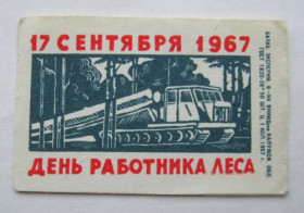 Філуменія Филумения ^/--/^ ДЕНЬ РАБОТНИКА ЛЕСА  СПИЧЕЧНАЯ ЭТИКЕТКА СССР  Балабановская фабрика - 1967 г.  ^_^^^ День працівника лісу споконвічна етика СРСР Балабановська фабрика - 1967 р. - фото фото фото
