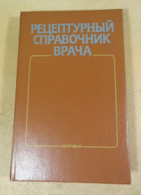 Видання - р. Издания - гг. ^/--/^ Рецептурный справочник врача ^_^^^ Рецептурний довідник лікаря - фото фото фото
