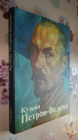 Видання - р. Издания - гг. ^/--/^ Кузьма Петров-Водкин. Альбом. ^_^^^ Кузьма Петров-Водкін. Альбом. - фото фото фото