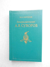 Видання - р. Издания - гг. ^/--/^ Ростунов И.И. Генералиссимус Александр Васильевич Суворов. ^_^^^ Ростунов І.І. Генералісимус Олександр Васильович Суворов. - фото фото фото