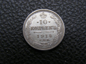 Монети епохи Миколи II ( -) Монеты эпохи Николая II ( -) ^/--/^ 10 копеек 1914 г ^_^^^ 10 копійок 1914 - фото фото фото