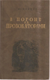 Видання - р. Издания - гг. ^/--/^ В.Бурцев `В погоне за провокаторами`    (репринт) ^_^^^ В. Бурцев "В гонитві за провокаторами" (репринт) - фото фото фото