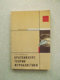 Видання - р. Издания - гг. ^/--/^ Ахмадулин Е.В. краткий курс теории журналистики. ^_^^^ Ахмадулін Е.В. короткий курс теорії журналістики. - фото фото фото