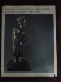 Видання - р. Издания - гг. ^/--/^ ПРИКЛАДНОЕ ИСКУССТВО СРЕДНИХ ВЕКОВ В ЭРМИТАЖЕ. «Искусство». М.: 1970 ^_^^^ Прикладне мистецтво середніх століть. - фото фото фото