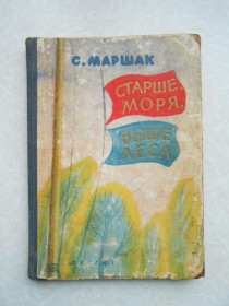 Видання - р. Издания - гг. ^/--/^ С.Маршак. Старше моря, выше леса. 1962 г. ^_^^^ С.Маршак. Старше моря, вище лісу. 1962 р. - фото фото фото