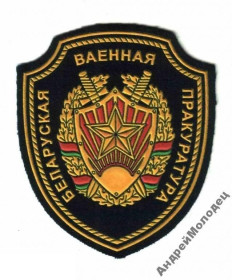 Інше Другое ^/--/^ Шеврон. Беларусь. Армия. Военная прокуратура. dyat ^_^^^ Шеврон. Білорусь. Армія. Військова прокуратура. dyat - фото фото фото