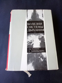 Видання - р. Издания - гг. ^/--/^ Болезни системы дыхания под ред. проф. д-ра Тадеуша Гарбинъского ^_^^^ Хвороби системи дихання під ред. проф. д-ра Тадеуша Гарбінського - фото фото фото