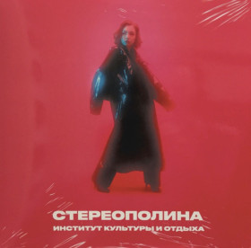 Платівки Пластинки ^/--/^ Стереополина - Институт Культуры и Отдыха - 2020.  (LP). 12. Vinyl. Пластинка. S/S. ^_^^^ Стереополіна - Інститут Культури і Відпочинку - 2020. (LP). 12. Vinyl. Платівка. S/S. - фото фото фото