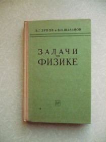Видання - р. Издания - гг. ^/--/^ Зубов В.Г.,Шальнов В.П. Задачи по физике. Пособие для самообразования ^_^^^ Зубов В.Г., Шальнов В.П. Завдання з фізики. Допомога для самоосвіти - фото фото фото
