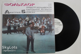 Платівки Пластинки ^/--/^ Пластинка &amp;apos;&amp;apos;Фольклор&amp;apos;&amp;apos;, оркестр молдавской народной музыки, Блажин - СЫРБА ДЕ СЕЛИШТЕ  (1981) Nm ^_^^^ Платівка &amp;apos; &amp;apos;Фольклор &amp;apos;apos;;apos;, оркестр молдавської народної музики, Блажин - Сирба де Селіште (1981) Nm - фото фото фото