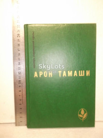 Видання - р. Издания - гг. ^/--/^ Тамаши А. Абель в глухом лесу. Рассказы. Серия Мастера современной прозы. 1989 ^_^^^ Тамаші А. Абель в глухому лісі. Розповіді. Серія Майстра сучасної прози. 1989 - фото фото фото