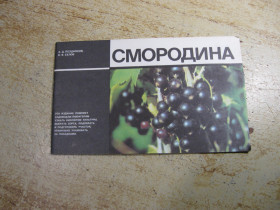 Видання - р. Издания - гг. ^/--/^ смородина 1985 /--/ г ^_^^^ Смородина 1985 - фото фото фото