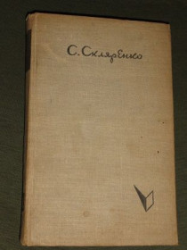 Видання - р. Издания - гг. ^/--/^ Скляренко С. «Карпати» . 1960 /--/ р. кн.1 ^_^^^ Скляренко С. «Карпаты». 1960 /--/ г. кн. 1 - фото фото фото