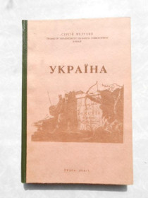 Видання - р. Издания - гг. ^/--/^ Шелухин Сергій. Україна ^_^^^ Шелухин Сергей. Украина - фото фото фото