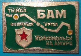 Пам'ятні і ювілейні Памятные и юбилейные ^/--/^ БАМ Тындра - Комсомольск на Амуре ^_^^^ БАМ Тиндра - Комсомольськ на Амурі - фото фото фото
