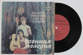 Платівки Пластинки ^/--/^ Пластинка Юрий Саульский, Леонид Завальнюк - ОСЕННЯЯ МЕЛОДИЯ / Татьяна Рузавина и Сергей Таюшев  (Ех) ^_^^^ Платівка Юрій Саульський, Леонід Завальнюк - ОСНІЯ МЕЛОДІЯ / Тетяна Рузавіна і Сергій Таюшев (Їх) - фото фото фото