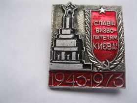 Пам'ятні і ювілейні Памятные и юбилейные ^/--/^ Слава  визволителям  Киева. 1943 -1973 р. ^_^^^ Слава визволителям Києва. 1943 -1973 р. - фото фото фото