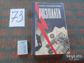 Видання - р. Издания - гг. ^/--/^ В.Ардаматський  Розплата.1969 /--/ р.Про Бориса Савенкова. суд.ЧК... ^_^^^ В.Ардаматський Розплата.1969 /--/ р.Про Бориса Савенкова. Суд.ЧК. .. .. - фото фото фото