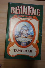 Видання - р. Издания - гг. ^/--/^ Тамерлан. Серия: Великие властители в романах. ^_^^^ Тамерлан. Серія: Велика влада в романах. - фото фото фото