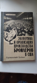 Видання - р. Издания - гг. ^/--/^ Книга 1965 года об организации производства бройлеров в США, экономика и детальные чертежи и расчеты этого бизнеса gs /--/ 563 ^_^^^ Книга 1965 року про організацію виробництва бройлерів в США, економіка і детальні креслення і розрахунки цього бізнесу gs /--/ 563 - фото фото фото