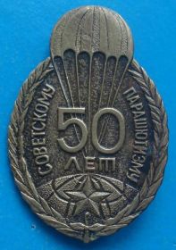 Пам'ятні і ювілейні Памятные и юбилейные ^/--/^ 50 лет советскому парашютизму ^_^^^ 50 років радянському парашутизму - фото фото фото