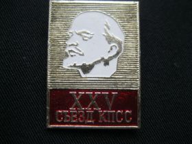 Пам'ятні і ювілейні Памятные и юбилейные ^/--/^ ХХV съезд КПСС   (большой )    С 3 ^_^^^ ХХV з'їзд КПРС (великий) З 3 - фото фото фото
