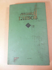 Видання - р. Издания - гг. ^/--/^ Л.Глібов.  Твори у 2-х томах. Том 2 ^_^^^ Л. Глебов. Произведения в 2-х томах. Том 2 - фото фото фото