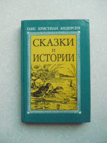 Видання - р. Издания - гг. ^/--/^ Андерсен Г.Х. Сказки и истории. 1992 г. ^_^^^ Андерсен Г.Х. Казки та історії. 1992 р. - фото фото фото