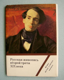 СРСР СССР ^/--/^ РУССКАЯ ЖИВОПИСЬ ВТОРОЙ ТРЕТИ 19 века  НАБОР ОТКРЫТОК 1985 г. - выпуск 5  16 шт.  ^_^^^ РОСІЙСЬКИЙ ЖИВОПИС ДРУГОЇ ТРЕТИ 19 століття НАБІР ВІДКРИТОК 1985 р. - випуск 5 16 шт. - фото фото фото