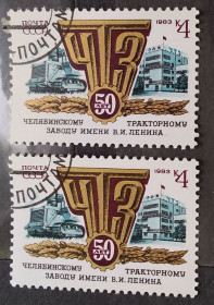 СРСР - СССР - ^/--/^ СССР 1983 г - 50-летие Челябинского тракторного завода, гаш ^_^^^ СРСР 1983 - 50-річчя Челябінського тракторного заводу, гаш - фото фото фото