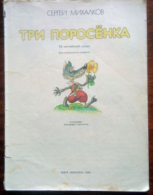 Видання - р. Издания - гг. ^/--/^ Три поросенка Детская книжка 1989 без обложки ^_^^^ Дитяча книжка 1989 без обкладинки - фото фото фото