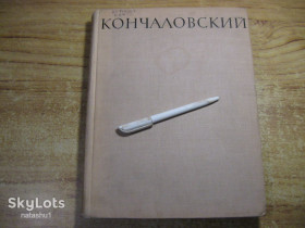 Видання - р. Издания - гг. ^/--/^ кончаловский 1964 /--/ г ^_^^^ Кончаловський 1964 - фото фото фото