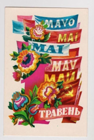 СРСР СССР ^/--/^ ТРАВЕНЬ -  МАЙ  МИСТЕЦТВО - 1978 г.  ПОНОМАРЕНКО  п/п  тираж 350 тыс.  ^_^^^ Травень - МАЙ МИСТЕЦТВО - 1978 р. ПОНОМАРЕНКО п/п тираж 350 тис. - фото фото фото