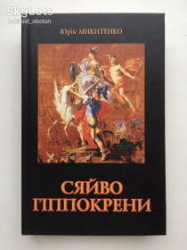 Культура і мистецтво Культура и искусство ^/--/^ Юрій Микитенко Сяйво Гіппокрени З історії й типології українсько-грецьких літературних зв&amp;apos;язків ^_^^^ Юрий Микитенко Сяйво Гиппокрены Из истории украинско-греческих литературных связей - фото фото фото