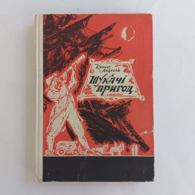 Видання - р. Издания - гг. ^/--/^ Кирило Андрєєв. Шукачі пригод. ^_^^^ Кирилл Андреев. Искатели приключений. - фото фото фото