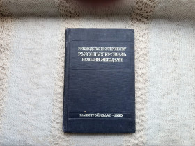 Видання - р. Издания - гг. ^/--/^ Руководство по устройству рулонных кровель новыми методами ^_^^^ Керівництво з улаштування рулонних покрівель новими методами - фото фото фото