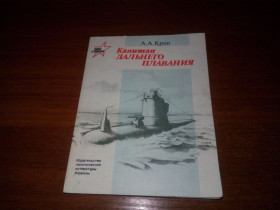 Видання - р. Издания - гг. ^/--/^ А.А. Крон Капитан дальнего плавания  (Серия &amp;quot;Люди и подвиги&amp;quot;) ^_^^^ А. А. Крон Капітан далекого плавання (Серія &amp;quot; Люди і подвиги &amp;quot;) - фото фото фото