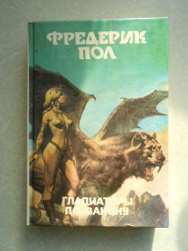 Видання - р. Издания - гг. ^/--/^ Фредерик Пол. Монстры вселенной. Гладиаторы по закону. ^_^^^ Фредерік Пол. Монстри Всесвіту. Гладіатори за законом. - фото фото фото