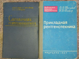 Видання - р. Издания - гг. ^/--/^ книги: СПРАВОЧНИК РЕНТГЕНОЛАБОРАНТА 1962 /--/ г. ПРИКЛАДНАЯ РЕНТГЕНОТЕХНИКА 1967 /--/ г. ^_^^^ Довідник Рентгенолаборанта 1962 /--/ р. Прикладна рентгенотехніка 1967 /--/ р. - фото фото фото