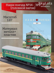 Інші Другие ^/--/^ Электропоезд Рижский - головной вагон  ЭР-2  (1962) - серия &amp;quot;Наши поезда&amp;quot; №14 ^_^^^ Електропоїзд Ризький - головний вагон ЕР-2 (1962) - серія &amp;quot;Наші поїзди &amp;quot; No 14 - фото фото фото